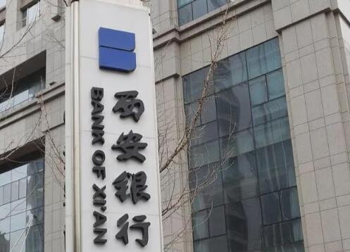 西安銀行發債百億：用“新錢”解“舊題”？