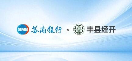 蘇商銀行與豐縣經開達成戰略合作 共促區域經濟高質量發展